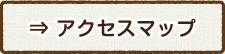 アクセスマップ