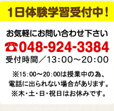 1日体験学習受付中！お気軽にお問い合わせ下さい TEL.048-924-3384