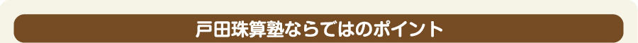 戸田珠算塾ならではのポイント