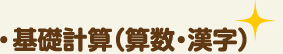 基礎計算（算数・漢字）