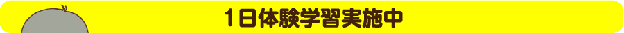 1日体験学習実施中