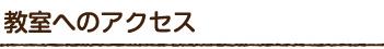 教室へのアクセス