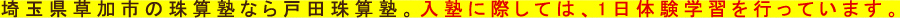 埼玉県草加市の珠算塾なら戸田珠算塾。入塾に際しては、1日体験学習を行っています。