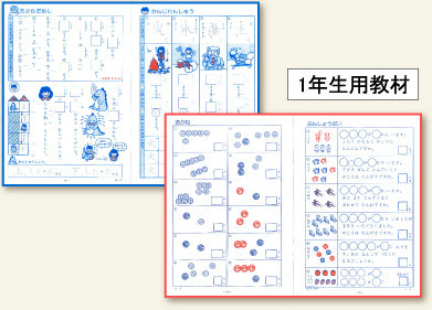 1年生用教材