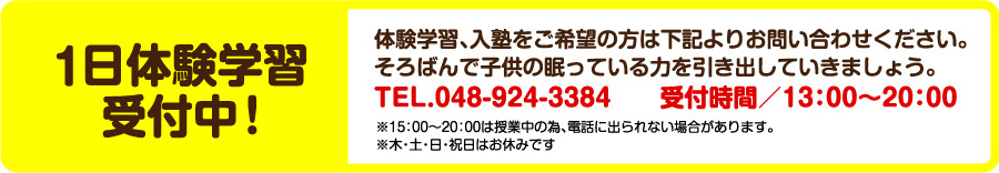 1日体験学習受付中！