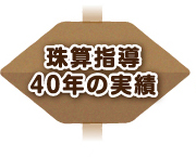 珠算指導40年の実績