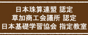 日本珠算連盟 認定　草加商工会議所 認定　日本基礎学習協会 指定教室
