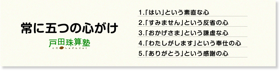 戸田珠算塾 常に五つの心がけ