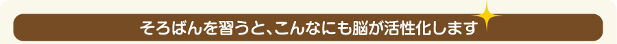 そろばんを習うと、こんなにも脳が活性化します